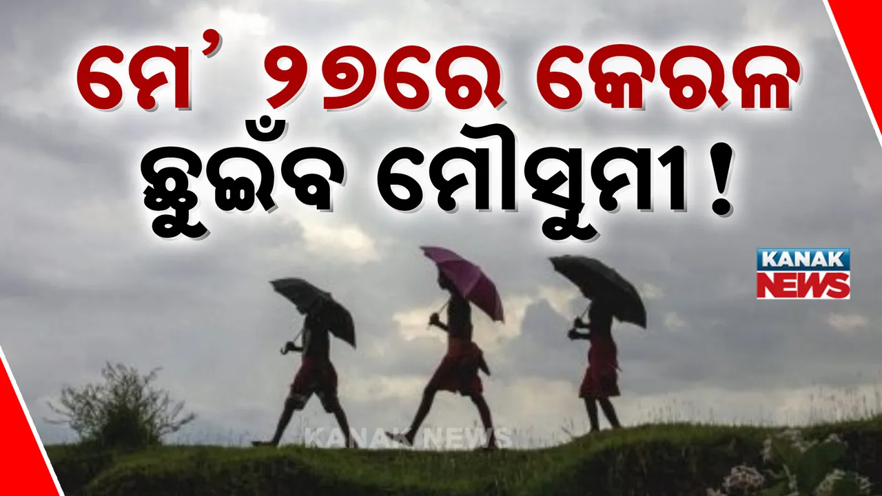  ପାଣିପାଗ ବିଭାର ଆକଳନ Photograph: (kanaknews) 