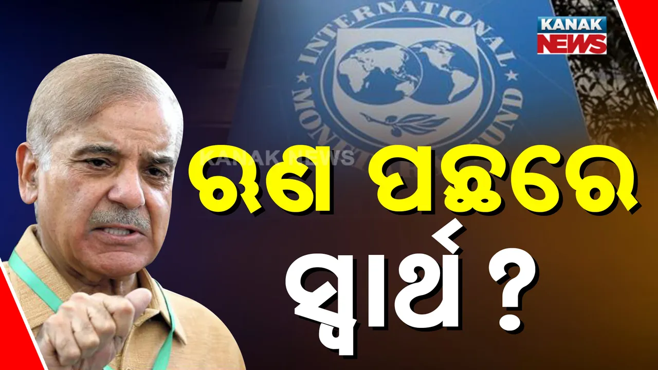  ଆତଙ୍କୀ ଦେଶକୁ କାହିଁକି ଆଇଏମଏଫ୍ ଦେଲା ଏତେ ବଡ଼ ଋଣ । ଜାଣନ୍ତୁ ଋଣ ପଛରେ କ'ଣ ରହିଛି ଆମେରିକାର ସ୍ୱାର୍ଥ