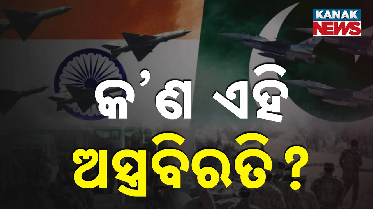  କ’ଣ ଏହି ଅସ୍ତ୍ରବିରତି   Photograph: (kanaknews) 
