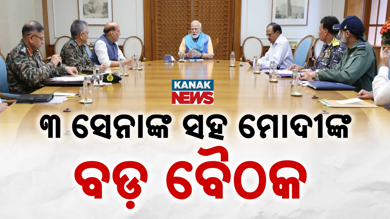  ୩ ସେନାମୁଖ୍ୟଙ୍କ ସହ ମୋଦୀଙ୍କ ବଡ଼ ବୈଠକ, NSA ଅଜିତ ଡୋଭାଲ ବି ଉପସ୍ଥିତ