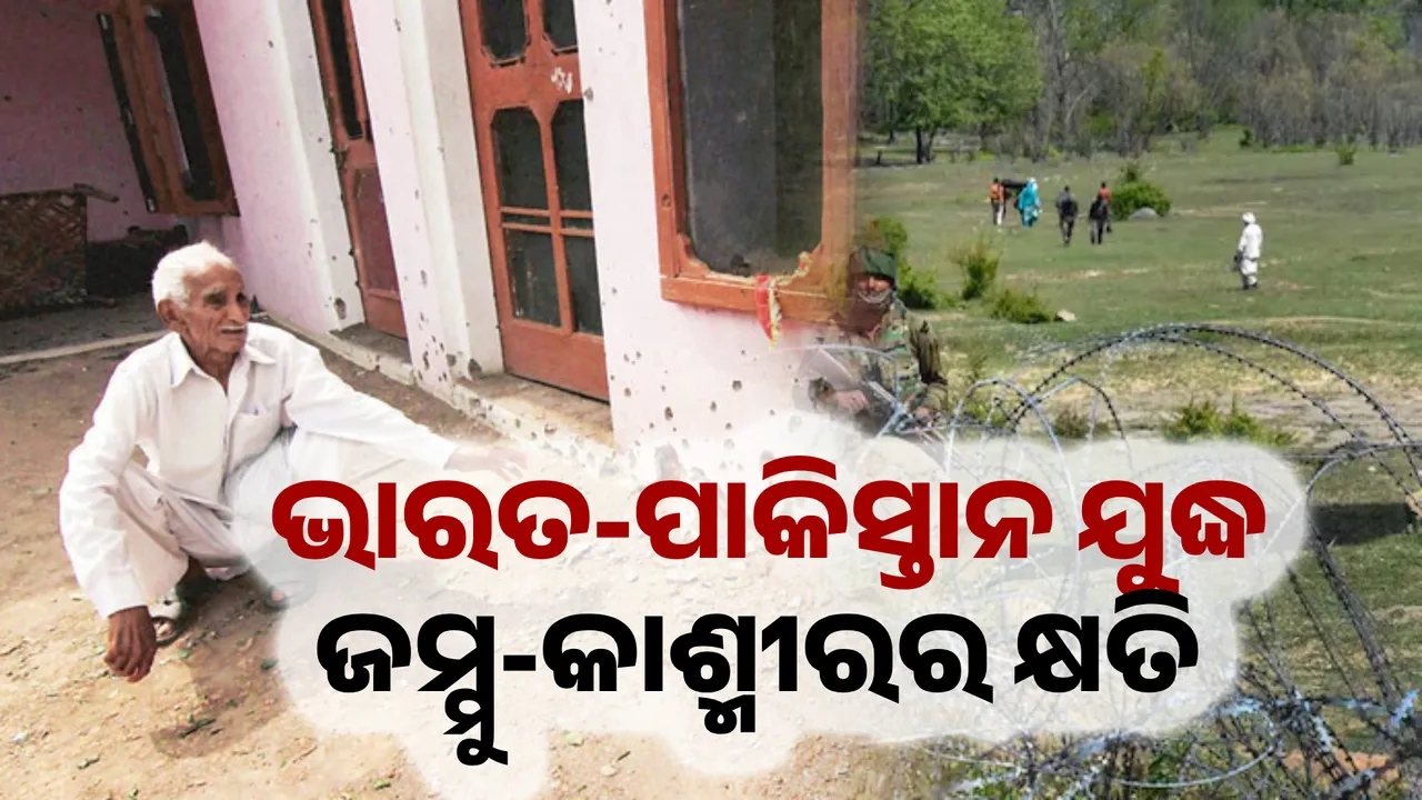  ଅସ୍ତ୍ରବିରତି ପରେ ସୀମାରେ ଶାନ୍ତି, ଜମ୍ମୁ-କାଶ୍ମୀରରେ ପର୍ଯ୍ୟଟନଠୁ ଚାଷ ସବୁ କିଛି ଠପ