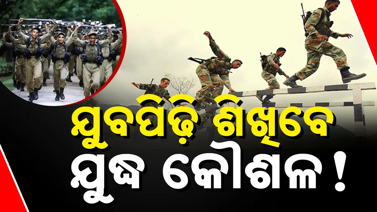  ବେସାମରିକ ସୁରକ୍ଷା ସଂଗଠନରେ ସାମିଲ ହେବାକୁ ଯୁବପିଢିଙ୍କୁ ଆହ୍ୱାନ । ମୁଖ୍ୟମନ୍ତ୍ରୀ କହିଲେ, ଦିଆଯିବ ଆବଶ୍ୟକ ପ୍ରଶିକ୍ଷଣ