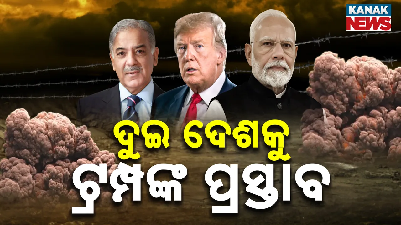  ଭାରତ- ପାକିସ୍ତାନ ଅସ୍ତ୍ରବିରତି, ଏମିତି ପ୍ରତିକ୍ରିୟା ଦେଲେ ଆମେରିକା ରାଷ୍ଟ୍ରପତି