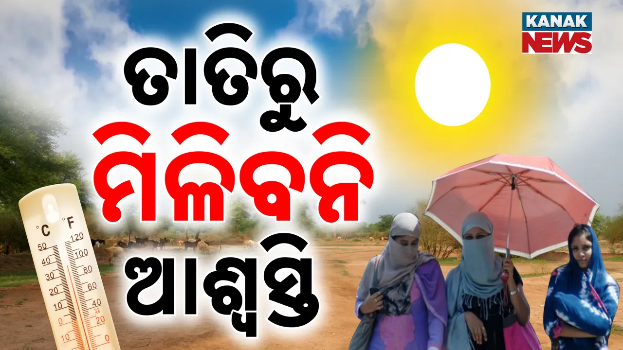    ତାତିରୁ ମିଳିବନି ଆଶ୍ବସ୍ତି  Photograph: (kanaknews) 
