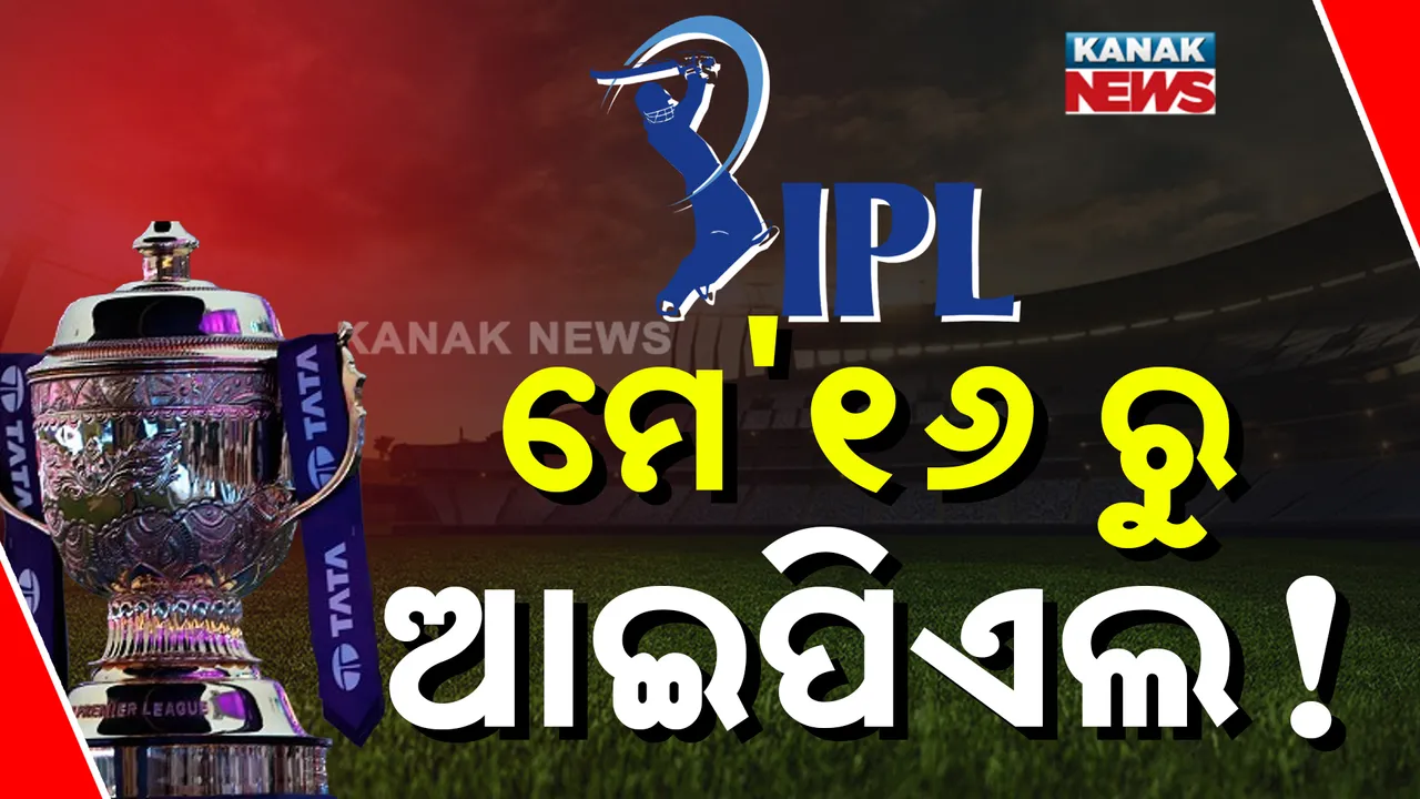  ମେ' ୧୬ ତାରିଖରୁ ଆରମ୍ଭ ହୋଇପାରେ ଆଇପିଏଲ, ୩୦  ତାରିଖରେ ଫାଇନାଲ ମ୍ୟାଚ୍ ହୋଇପାରେ ବୋଲି ବିସିସିଆଇର ସୂଚନା