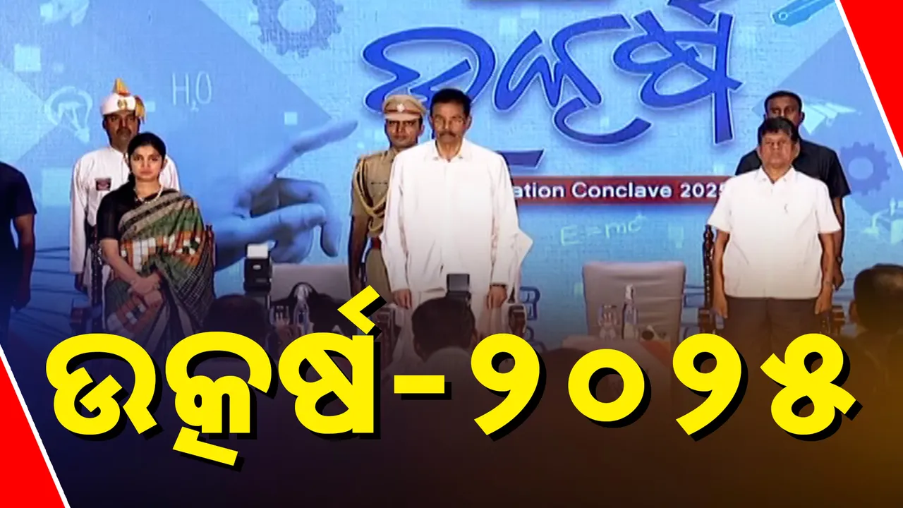  କନକ ନ୍ୟୁଜ୍‌ ଏଜୁକେସନ୍‌ କନକ୍ଲେଭ 'ଉତ୍କର୍ଷ'ର ସପ୍ତମ ସଂସ୍କରଣ ଆୟୋଜିତ । ଯୋଗ ଦେଲେ ମହାମହିମ ରାଜ୍ୟପାଳ ଡକ୍ଟର ହରିବାବୁ କମ୍ଭମପାଟି
