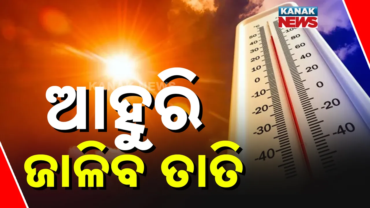  ପ୍ରବଳ ଗରମରେ ହନ୍ତସନ୍ତ ରାଜ୍ୟବାସୀ । ୪୩ ଡିଗ୍ରି ପାରଦ ସହ ସମ୍ବଲପୁର ସବୁଠୁ ଉତ୍ତପ୍ତ ସହର