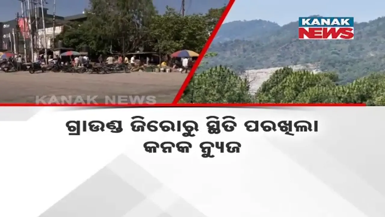  ଯୁଦ୍ଧବିରାମ ପାଇଁ ସହମତି: ସୀମାରେ ଫେରୁଛି ଶାନ୍ତି, ଗ୍ରାଉଣ୍ଡ ଜିରୋରୁ ସ୍ଥିତି ପରଖିଲା କନକ ନ୍ୟୁଜ୍