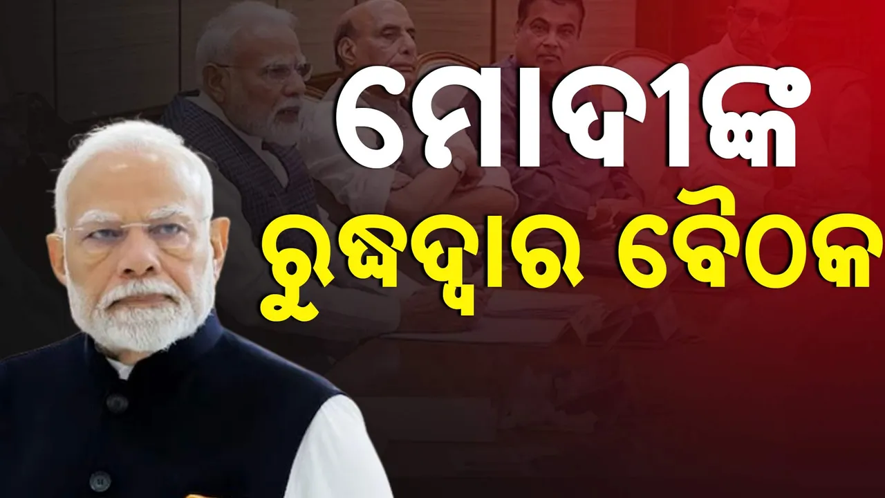  ପିଏମ୍‌ଙ୍କ ବାସଭବନରେ ବଡ଼ ବୈଠକ  Photograph: (kanaknews) 