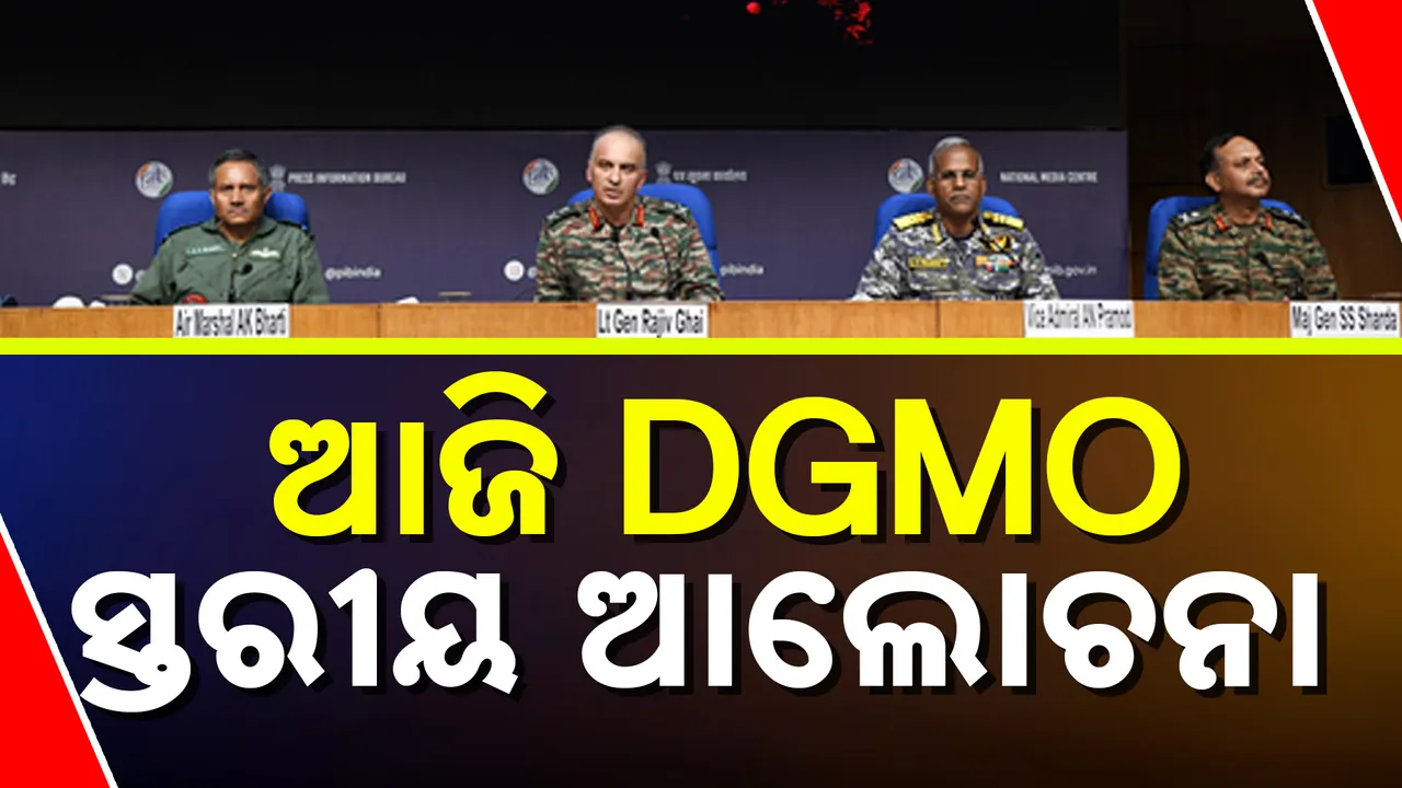  ଆଜି DGMO ସ୍ତରୀୟ ଆଲୋଚନା   Photograph: (kanaknews) 