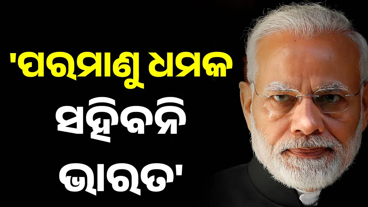  ପାକିସ୍ତାନକୁ ପ୍ରଧାନମନ୍ତ୍ରୀଙ୍କ ଚେତାବନୀ, କହିଲେ ପରମାଣୁ ଧମକ ସହିବନି ଭାରତ