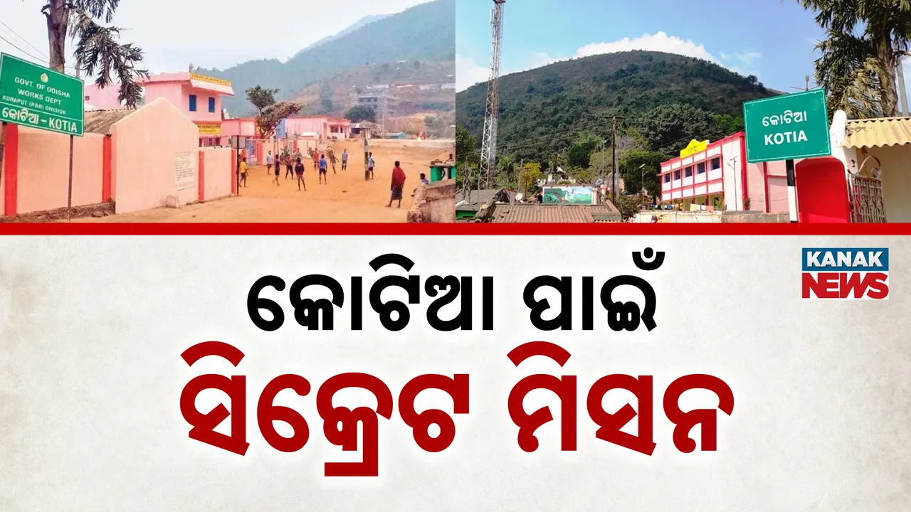  ବଦଳିଲାନି କୋଟିଆର ଭାଗ୍ୟ, ମାଡି ବସିବାକୁ ଆନ୍ଧ୍ର ଚଳାଇଛି ଷଡ଼୍‌ଯନ୍ତ୍ର !