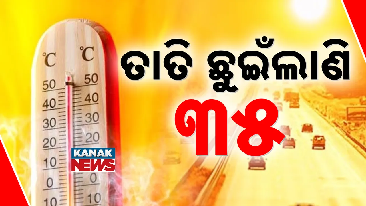  ତାତି ଛୁଇଁଲାଣି ୩୫  Photograph: (kanaknews) 