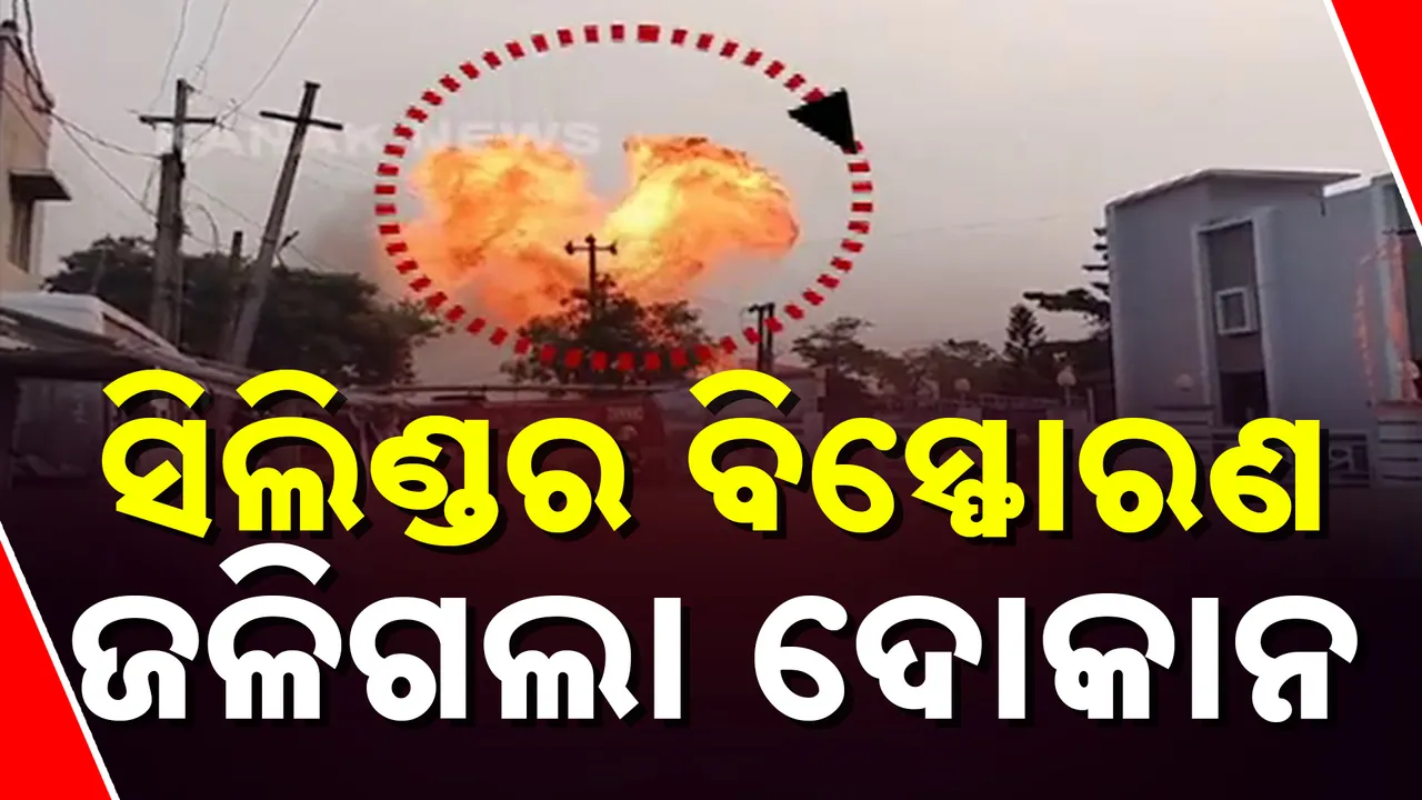  ସିଲିଣ୍ଡର ବିସ୍ଫୋରଣ Photograph: (kanaknews) 