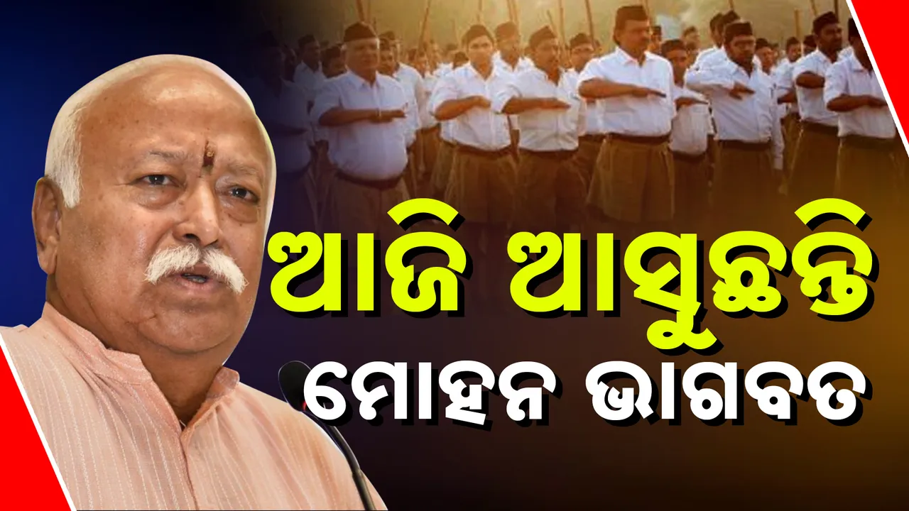  ମୋହନ ଭାଗବତ  Photograph: (kanaknews) 