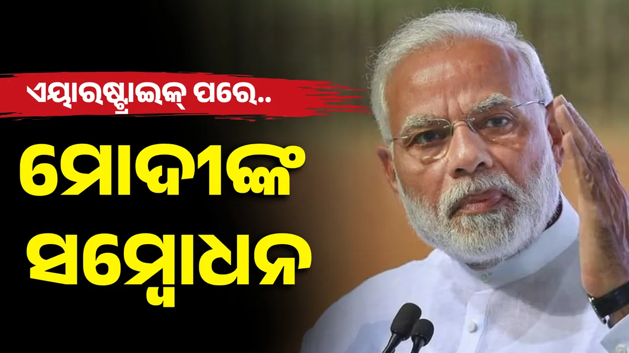  ‘ଅପରେସନ ସିନ୍ଦୂର’ ଗୋଟିଏ ନାଁ ନୁହେଁ,  ନ୍ୟାୟର ଅଖଣ୍ଡ ପ୍ରତିଜ୍ଞା