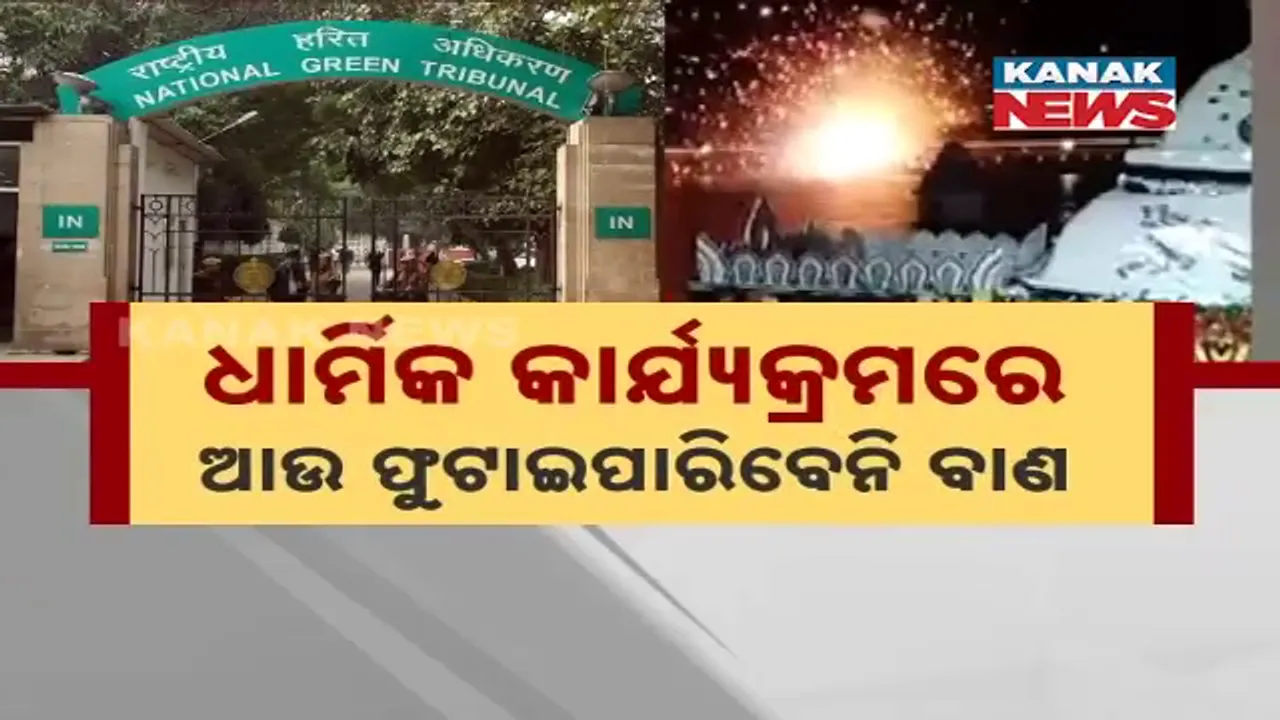  ଧାର୍ମିକ କାର୍ଯ୍ୟକ୍ରମରେ ଆଉ ଫୁଟିବନି ବାଣ, ପୁରୀ ଚନ୍ଦନ ଯାତ୍ରା ମାମଲାରେ ଏନଜିଟି ଦେଇଛି ନିର୍ଦ୍ଦେଶ