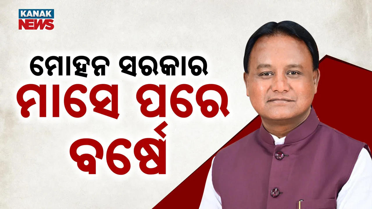  ନୂଆ ସରକାରକୁ ପୂରିବ ବର୍ଷେ  Photograph: (KanakNews ) 