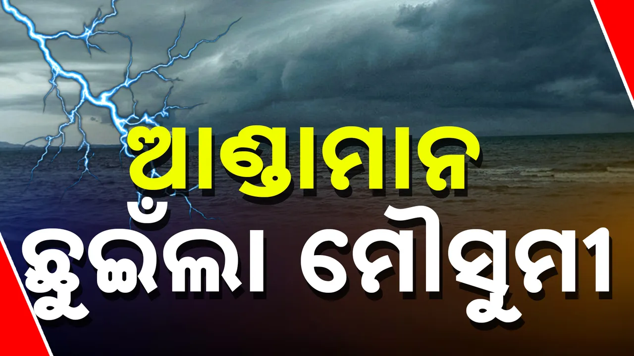  ଆଣ୍ଡାମାନ ଛୁଇଁଲା ଦକ୍ଷିଣ-ପଶ୍ଚିମ ମୌସୁମୀ ବାୟୁ । ଦକ୍ଷିଣ ବଙ୍ଗୋପ ସାଗର, ଦକ୍ଷିଣ ଆଣ୍ଡାମାନ ସାଗର, ନିକୋବର ଦୀପ ଓ ଉତ୍ତର ଆଣ୍ଡାମାନ ସାଗର ଆଡକୁ ହେଉଛି ଅଗ୍ରସର