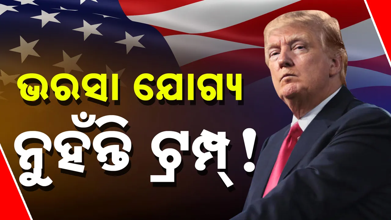  ପ୍ରଥମେ ଚୀନକୁ ବର୍ବାଦ କରିବାକୁ ଲଗାଇଲେ ୧୪୫ ପ୍ରତିଶତ ଟାରିଫ୍, ଏବେ ଲୁଚି ଛପି ଚୀନ ସହ ବନ୍ଧୁତା