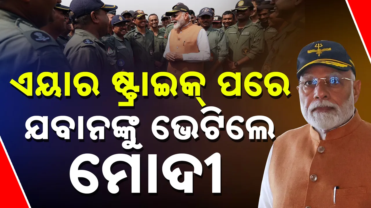  ପଞ୍ଜାବ ଆଦମପୁର ଏୟାରବେସରେ ପ୍ରଧାନମନ୍ତ୍ରୀ ମୋଦୀ । ବଢାଇଲେ ସେନାର ମନୋବଳ