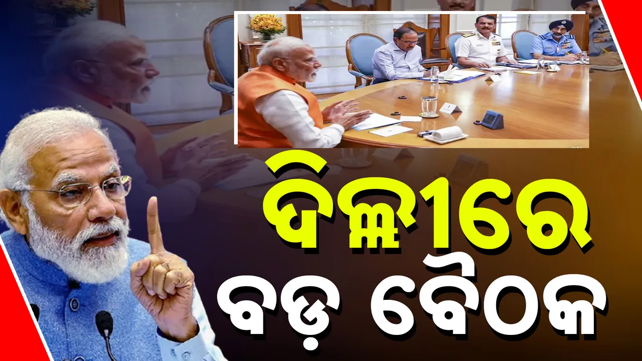  ପ୍ରଧାନମନ୍ତ୍ରୀଙ୍କୁ ଭେଟିଲେ ଅଜିତ୍ ଡୋଭାଲ । ତିନି ସେନା ମୁଖ୍ୟଙ୍କ ସହ ରକ୍ଷାମନ୍ତ୍ରୀଙ୍କ ବୈଠକ