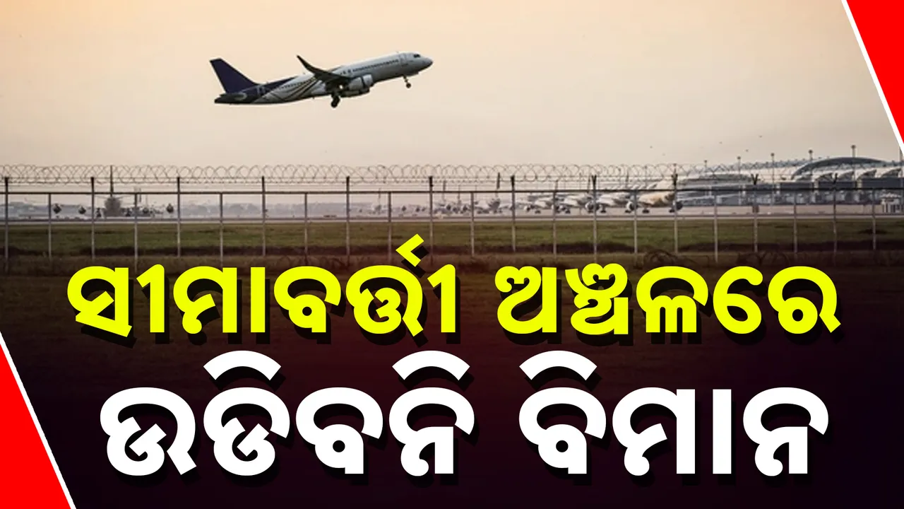  ସୀମାବର୍ତ୍ତୀ ଅଞ୍ଚଳରେ ଉଡିବନି ବିମାନ Photograph: (kanaknews) 