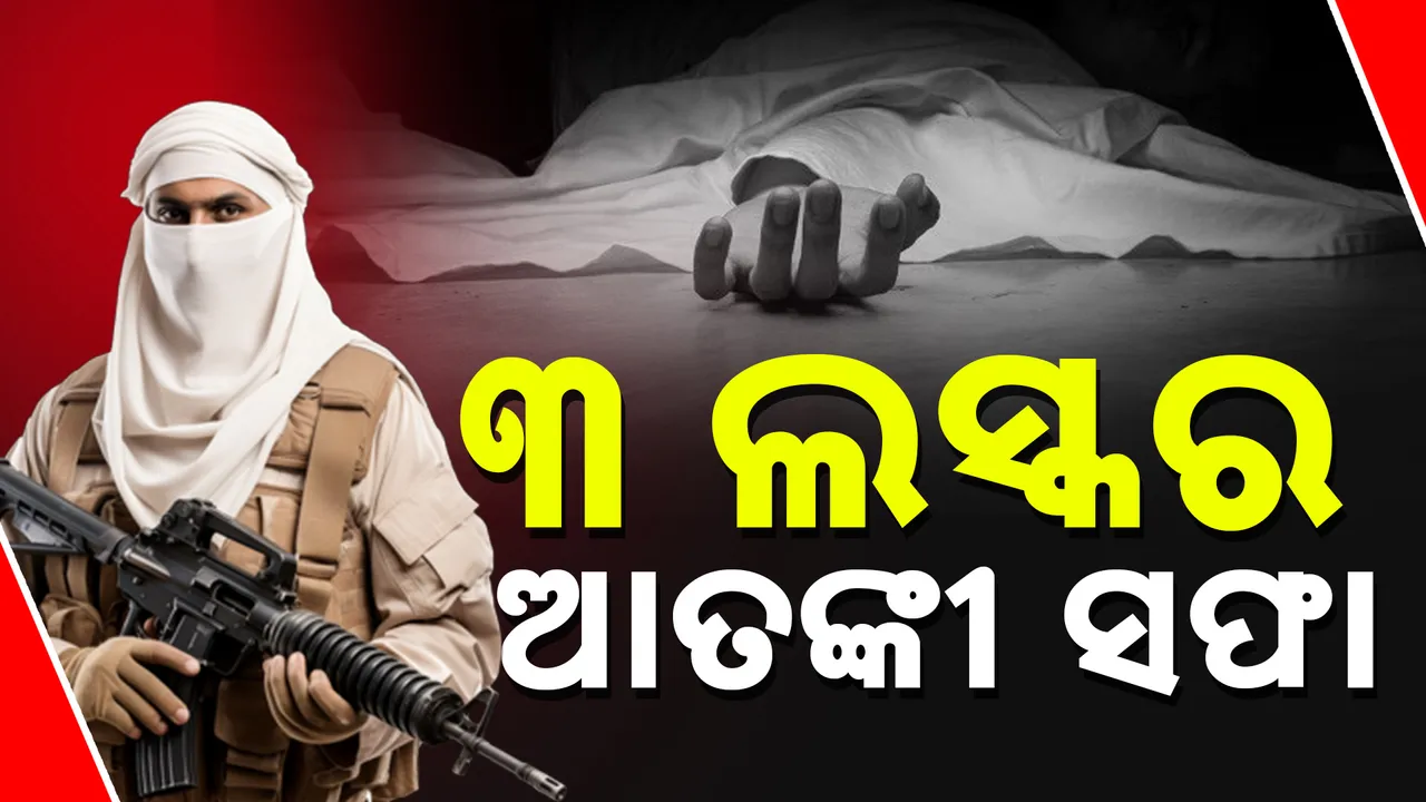  ଯୁଦ୍ଧ ବିରାମ ପରେ ଜମ୍ମୁ-କାଶ୍ମୀରରେ ସେନାରେ ସର୍ଚ୍ଚ ଅପରେସନ । ପୁଲିସ ଗୁଳିରେ ୩ ଆତଙ୍କୀ ମୃତ