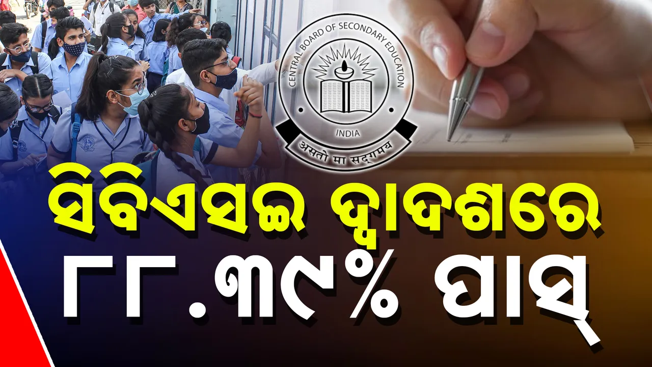 ପ୍ରକାଶ ପାଇଲା ସିବିଏସଇ ଦ୍ୱାଦଶ ପରୀକ୍ଷାଫଳ । ଗତବର୍ଷ ତୁଳନାରେ ପାସ୍ ହାର ୦.୪୧ ପ୍ରତିଶତ ବୃଦ୍ଧି