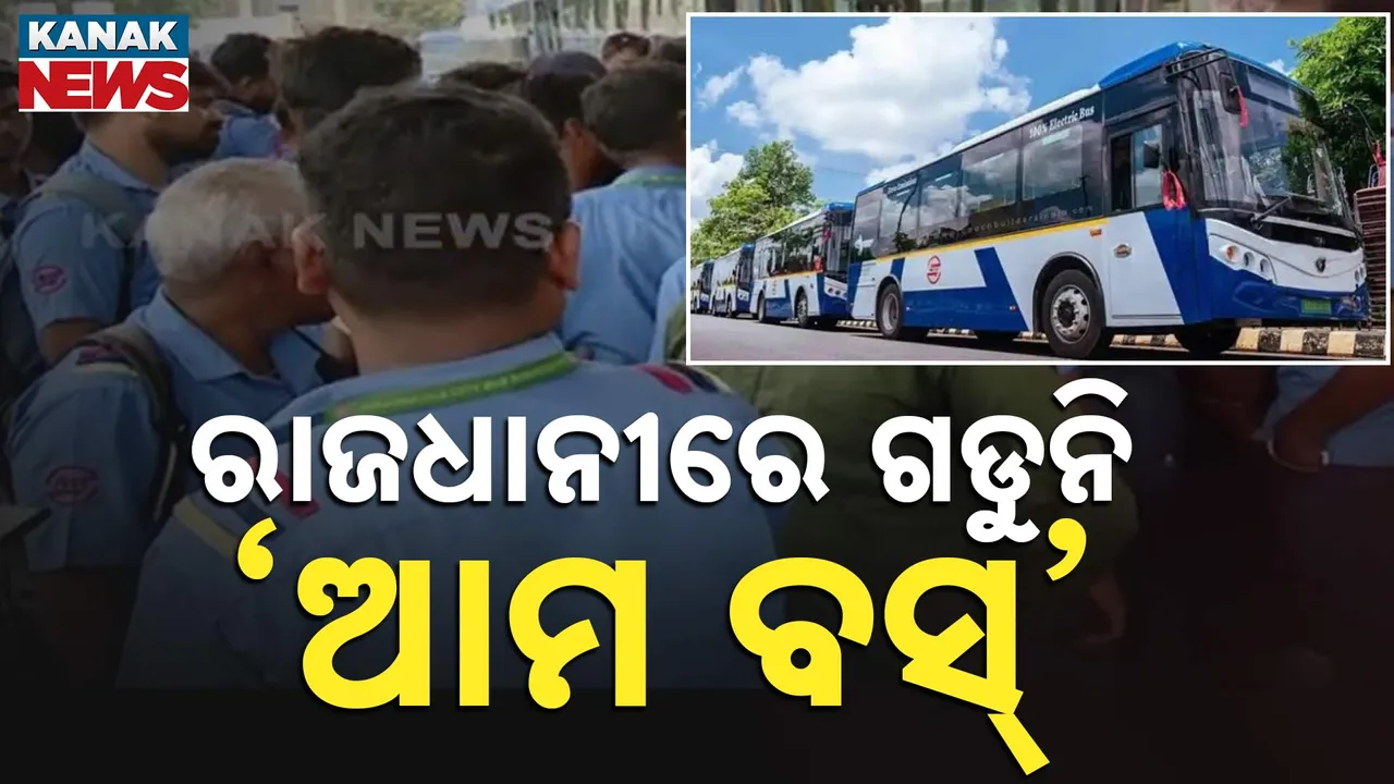  ରାଜଧାନୀରେ ଆମ ବସ୍ କର୍ମଚାରୀଙ୍କ ଆନ୍ଦୋଳନ । ସୁରକ୍ଷା ଦାବିରେ ବସ୍ ଡିପୋରେ ଧାରଣାରେ ବସିଛନ୍ତି ଡ୍ରାଇଭର ଓ କଣ୍ଡକ୍ଟର