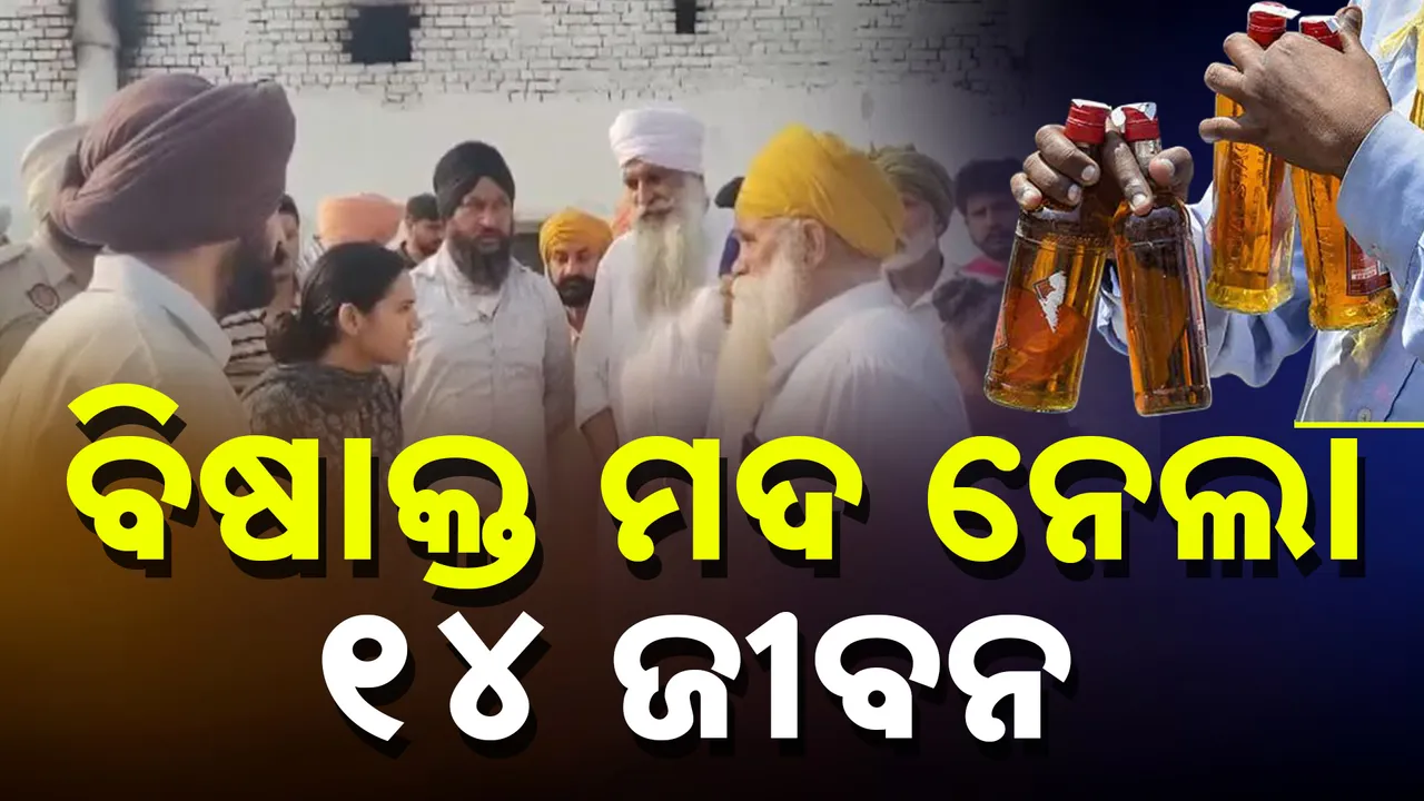  ପଞ୍ଜାବ ଅମୃତସରରେ ବିଷାକ୍ତ ମଦର ବନ୍ୟା । ୧୪ ଜଣଙ୍କର ମୃତ୍ୟୁ, ୬ ଗୁରୁତର