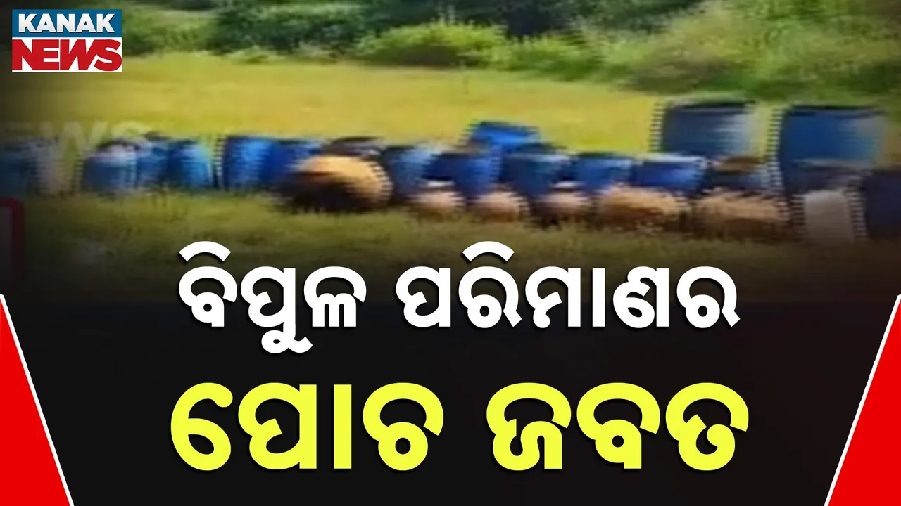  ରାୟଗଡ଼ାରେ ବଢୁଛି ବେଆଇନ ମଦ କାରବାର । ବିପୁଳ ପରିମାଣର ଦେଶୀ ମଦ ଓ ପୋଚ ଜବତ