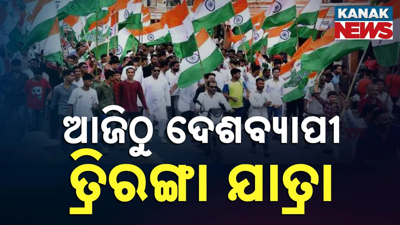  ଅପରେସନ ସିନ୍ଦୂରକୁ ନେଇ ଆଜି ଠାରୁ ଦେଶବ୍ୟାପୀ ତ୍ରିରଙ୍ଗା ଯାତ୍ରା କରିବ ବିଜେପି । ସେନାର ବୀରତ୍ୱ ସଂପର୍କରେ ଲୋକଙ୍କୁ କରାଯିବ ଅବଗତ