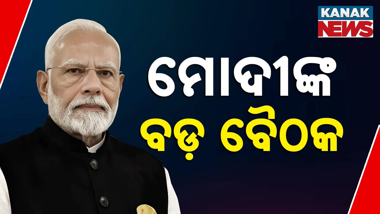 ପ୍ରଧାନମନ୍ତ୍ରୀଙ୍କ ଅଧ୍ୟକ୍ଷତାରେ ଆଜି କେନ୍ଦ୍ର କ୍ୟାବିନେଟ୍ । ସୁରକ୍ଷା ଅଭିଯାନର ହେବ ସମୀକ୍ଷା, ପାକିସ୍ତାନକୁ ନେଇ ରଣନୀତି ଉପରେ ହେବ ଆଲୋଚନା