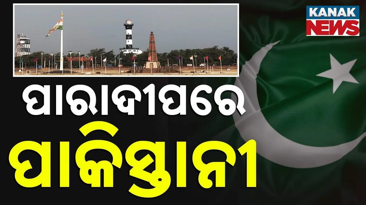 ପାରାଦୀପ ବନ୍ଦରରେ ତୈଳବାହୀ ଜାହାଜରେ ୨୧ ପାକିସ୍ତାନୀ ନାଗରିକ । ଦକ୍ଷିଣ କୋରିଆରୁ ୧୩୫ ଟନ୍ ଅଶୋଧିତ ତୈଳ ନେଇ ବର୍ଥରେ ଲାଗିଛି ଜାହାଜ