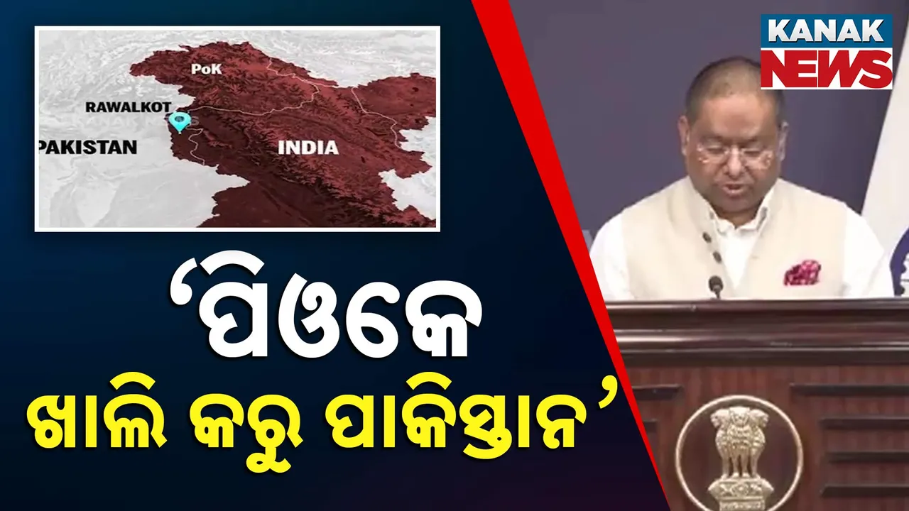  ପାକିସ୍ତାନକୁ ଭାରତର ବଡ଼ ବାର୍ତ୍ତା । ଖାଲି କର ପାକ୍ ଅଧିକୃତ କାଶ୍ମୀର, ମଧ୍ୟସ୍ଥତାକୁ ନାହିଁ ମଞ୍ଜୁର