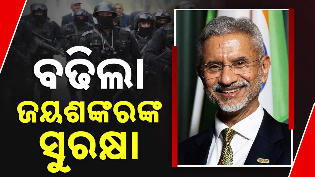  ଭାରତ-ପାକ୍ ଯୁଦ୍ଧ ଭିତରେ ଗୃହ ମନ୍ତ୍ରଣାଳୟର ବଡ଼ ନିଷ୍ପତ୍ତି । ବଢିଲା ବୈଦେଶିକ ମନ୍ତ୍ରୀ ଏସ୍ ଜୟଶଙ୍କରଙ୍କ ସୁରକ୍ଷା