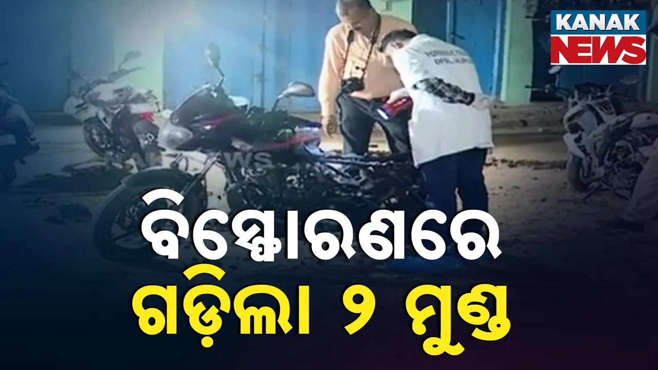  ଅଶାନ୍ତ ଯାଜପୁରରେ ଭୟଙ୍କର ବିସ୍ଫୋରଣ । ଗଡିଲା ୨ ମୁଣ୍ଡ, ଖଣ୍ଡଖଣ୍ଡ ହୋଇ ଛିଟିକି ପଡିଲା ମୃତଦେହ