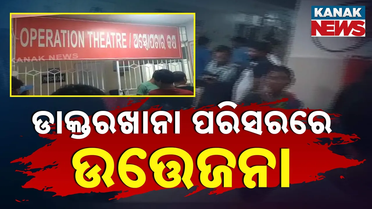  ବାଲେଶ୍ୱର ଜିଲ୍ଲା ମୁଖ୍ୟ ଚିକିତ୍ସାଳୟରେ ଅଭାବନୀୟ ଘଟଣା । ଅଲଟ୍ରାସାଉଣ୍ଡ ରିପୋର୍ଟକୁ ନେଇ ମେଡିକାଲ ପରିସରରେ ଉତ୍ତେଜନା