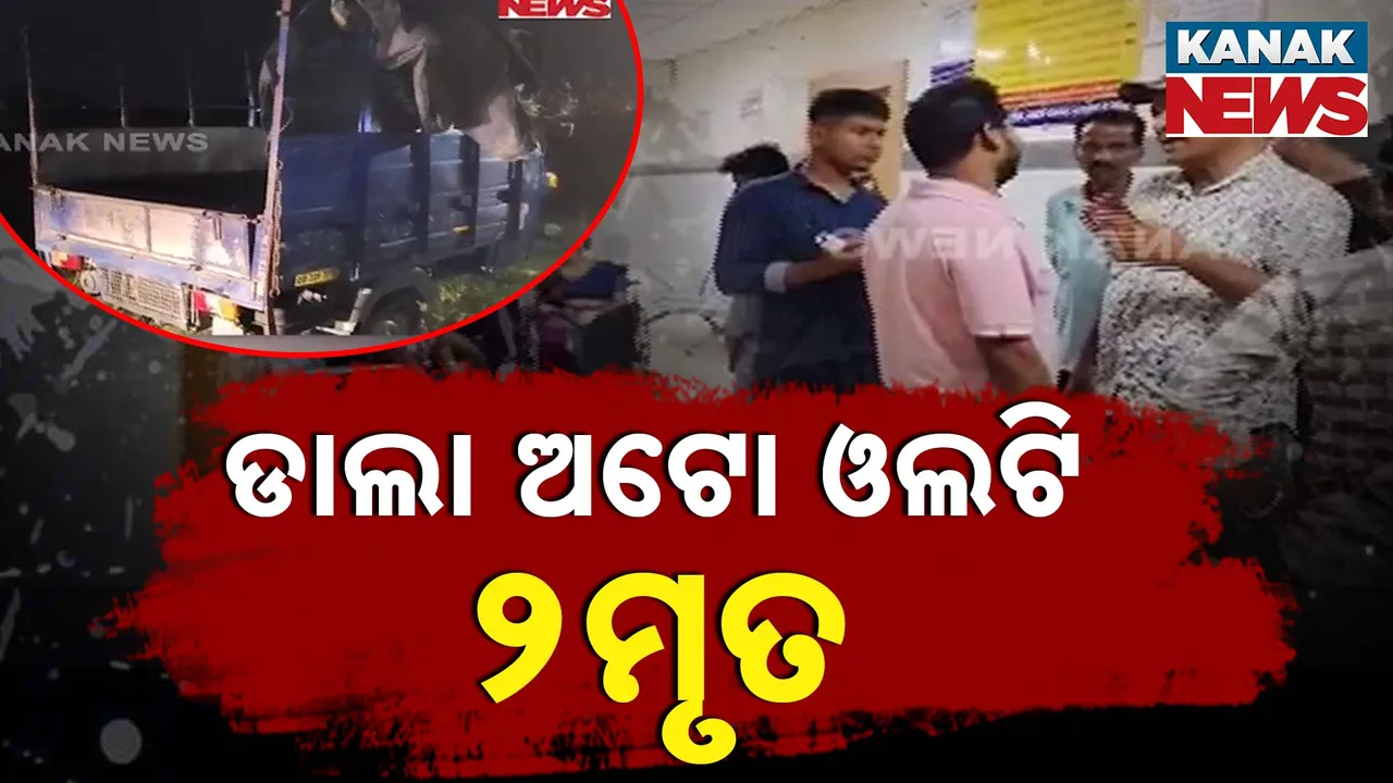  ଆସିକା-କୋଟିନଡା ଥାନା ଭେଟନଈ ନିକଟରେ ମର୍ମନ୍ତୁଦ ସଡ଼କ ଦୁର୍ଘଟଣା । ଡାଲା ଅଟୋ ଓଲଟି ୨ ମୃତ, ୧୪ ଗୁରୁତର