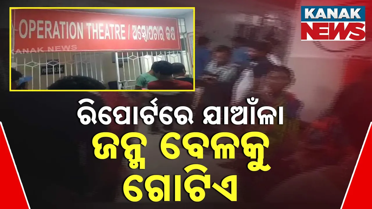 ବାଲେଶ୍ୱର ମୁଖ୍ୟ ଚିକିତ୍ସାଳୟରେ ଅଭାବନୀୟ ଘଟଣା । ଅଲଟ୍ରାସାଉଣ୍ଡରେ ଯାଆଁଳା ପିଲା, ହେଲେ ଜନ୍ମ ବେଳକୁ ଗୋଟିଏ