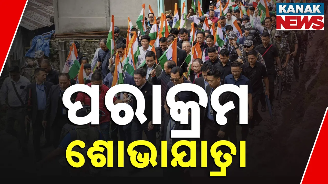  ଅପରେସନ ସିନ୍ଦୂରର ସଫଳତାକୁ ନେଇ ବିଜେପିର ପରାକ୍ରମ ଶୋଭାଯାତ୍ରା । ଭୁବନେଶ୍ୱରର କଳିଙ୍ଗ ଷ୍ଟାଡିୟମ ଠାରୁ ରାଜଭବନ ଯାଏଁ ତ୍ରିରଙ୍ଗା ଯାତ୍ରା