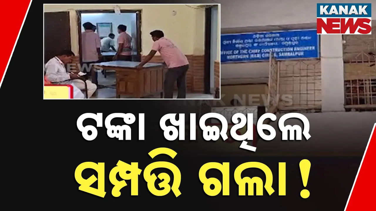  ସମ୍ବଲପୁର ସିଭିଲ କୋର୍ଟଙ୍କ ବଡ଼ ନିର୍ଦ୍ଦେଶ । ଠିକା କାମରେ ବିଲ୍ ନଦେବାରୁ ସମ୍ପତ୍ତି ଜବତ