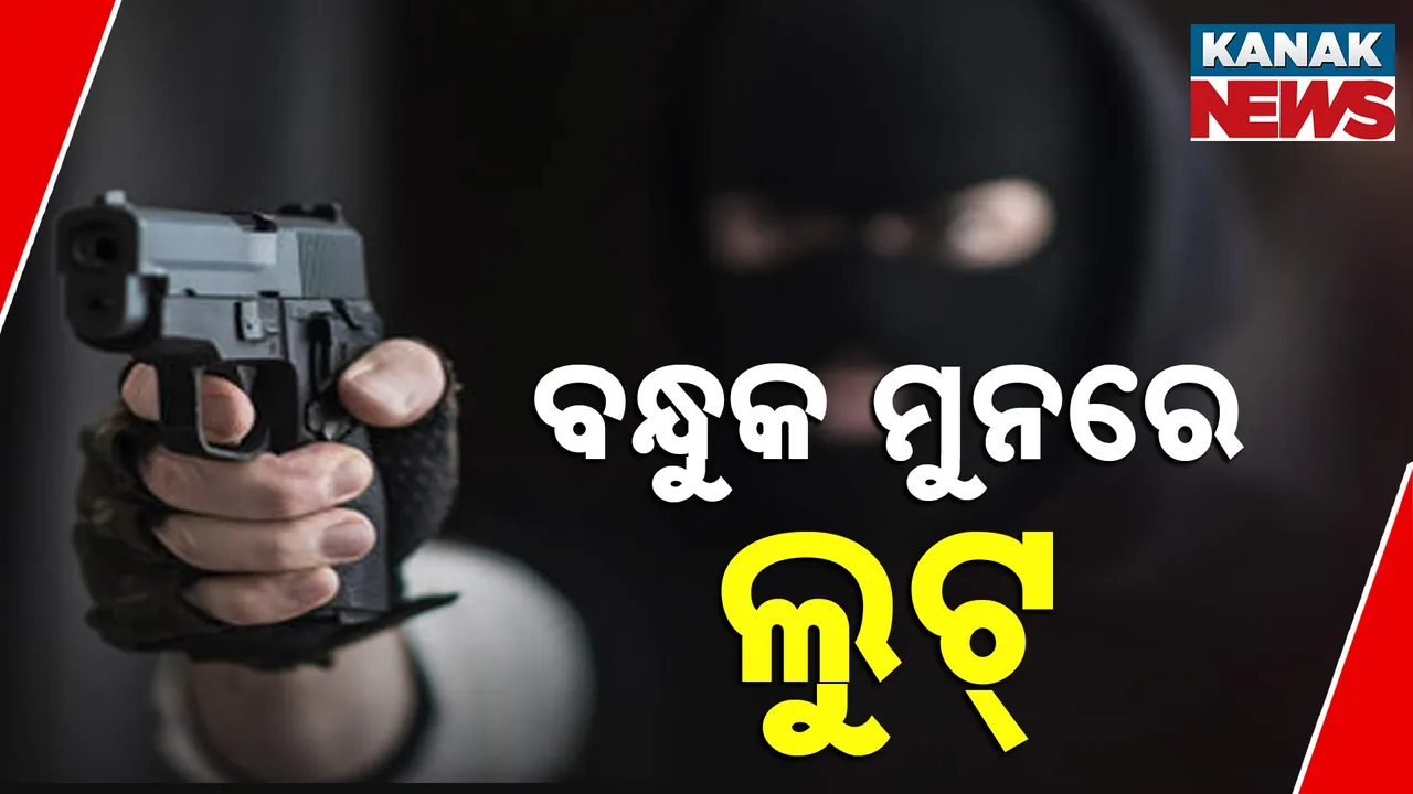  ବାଲେଶ୍ୱର ସୋରରେ ବନ୍ଧୁକ ମୁନରେ ଲୁଟ୍ । ଶାଶୂ-ବୋହୂଙ୍କୁ ବାନ୍ଧି ଲୁଟିନେଲେ ୫ ଲକ୍ଷରୁ ଅଧିକ ଟଙ୍କାର ସୁନା ଅଳଙ୍କାର