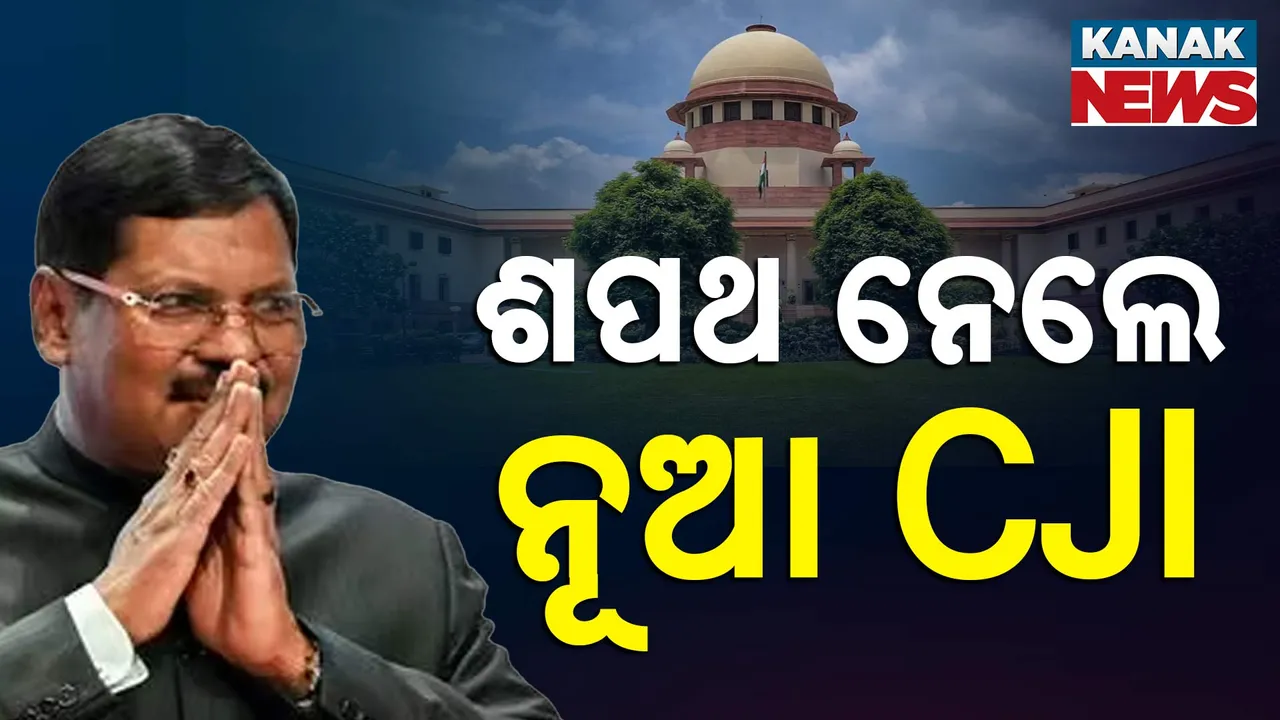  ସୁପ୍ରିମକୋର୍ଟର ୫୨ ତମ ପ୍ରଧାନ ବିଚାରପତି ଭାବେ ଶପଥ ନେଲେ ଜଷ୍ଟିସ ବିଆର ଗୱାଇ, ରାଷ୍ଟ୍ରପତି ଦ୍ରୌପଦୀ ମୁର୍ମୁ କରାଇଲେ ଶପଥ ପାଠ