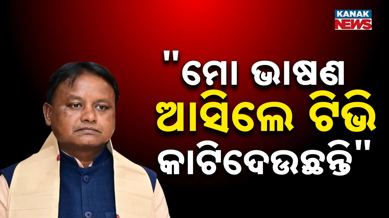  ମୋ ଭାଷଣ ଆସିଲେ ଟିଭି କାଟିଦେଉଛନ୍ତି Photograph: (kanak news) 