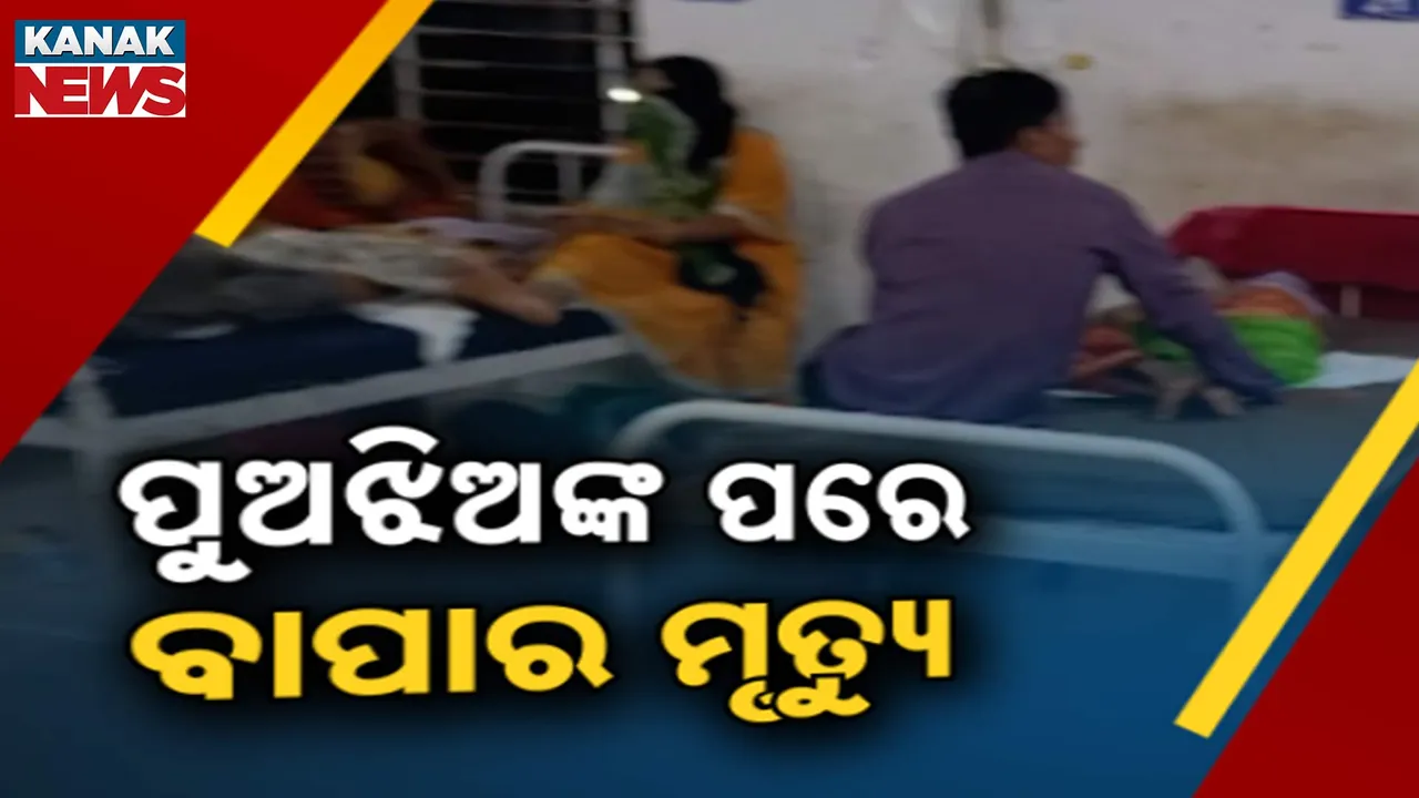  କୋଲ୍ଡଡ୍ରିଙ୍କସରେ ବିଷ ମିଶାଇ ପିଇ ଦେଇଥିଲେ ପୂରା ପରିବାର । ପୁଅ ଓ ଝିଅଙ୍କ ପରେ ଆଜି ବାପାର ମୃତ୍ୟୁ
