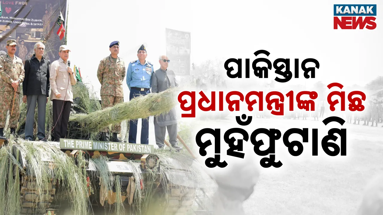  ପାକିସ୍ତାନ ପ୍ରଧାନମନ୍ତ୍ରୀଙ୍କ ମିଛ ମୁହଁଫୁଟାଣି  Photograph: (KanakNews ) 