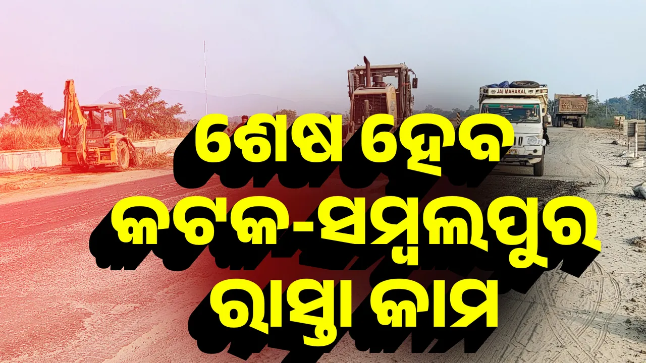  ଶେଷ ହେବ କଟକ-ସମ୍ବଲପୁର ରାସ୍ତା କାମ  Photograph: (KanakNews ) 