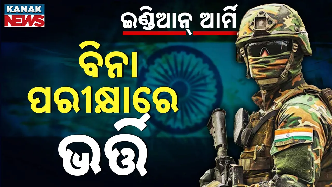  ବିନା ପରୀକ୍ଷାରେ ଆର୍ମିରେ ନିଯୁକ୍ତି Photograph: (kanaknews) 